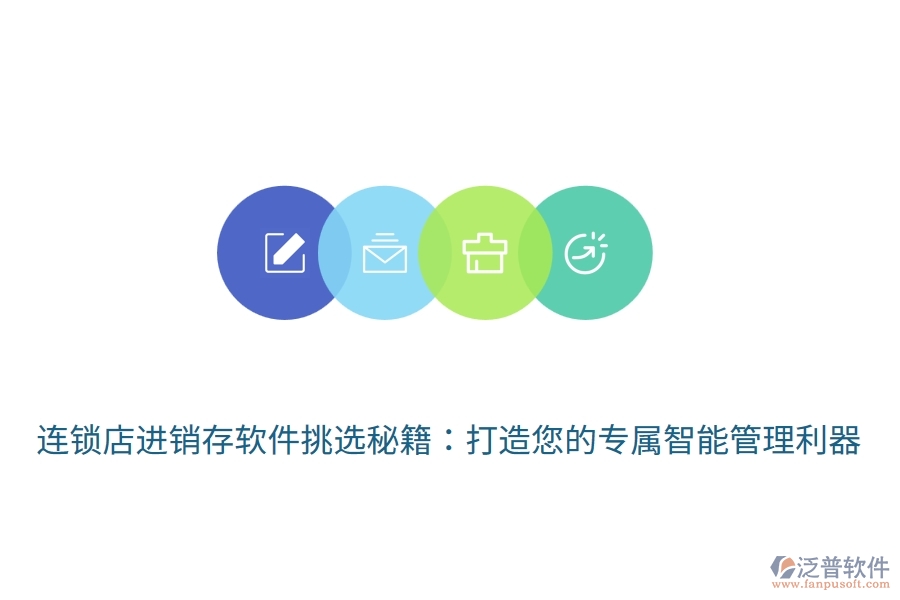 連鎖店<a href=http://www.napavibes.com/jinxiao/ target=_blank class=infotextkey>進(jìn)銷存</a>軟件挑選秘籍：打造您的專屬智能管理利器