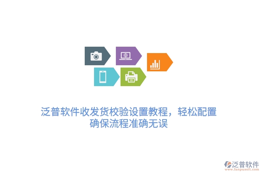 泛普軟件收發(fā)貨校驗(yàn)設(shè)置教程，輕松配置，確保流程準(zhǔn)確無誤