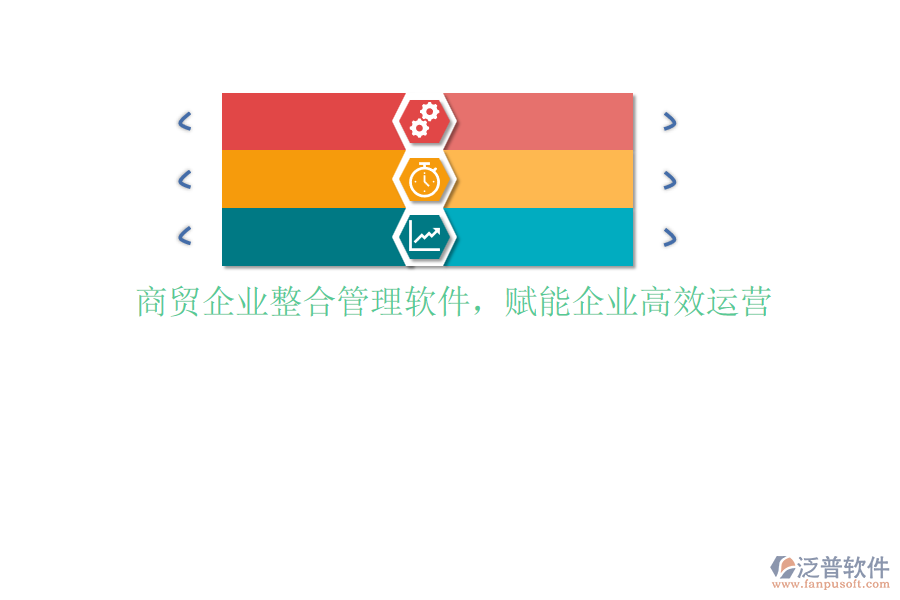 商貿(mào)企業(yè)整合管理軟件，賦能企業(yè)高效運營