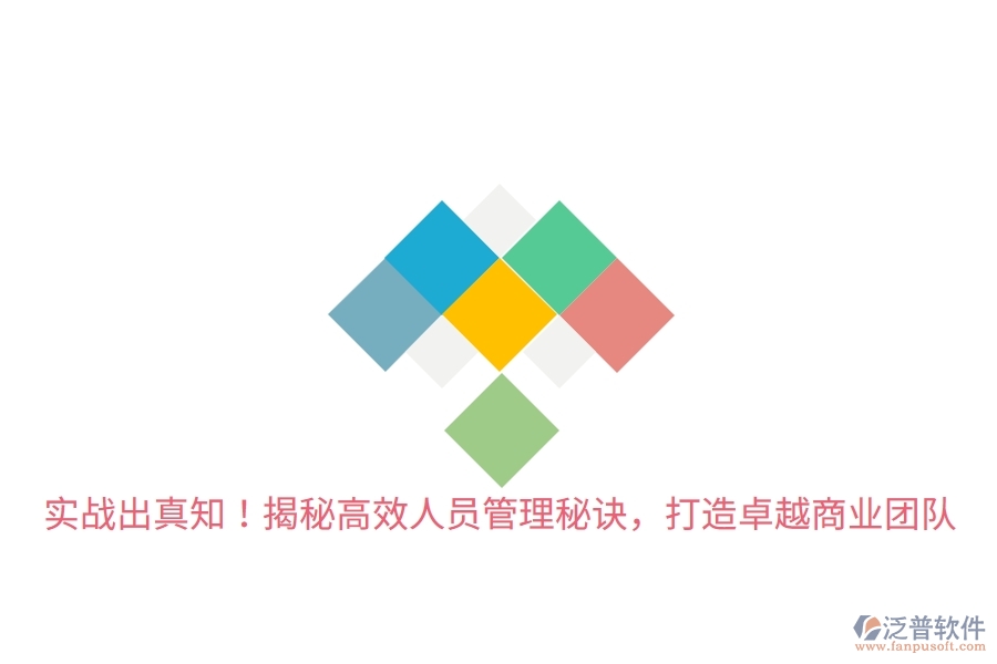 實(shí)戰(zhàn)出真知！揭秘高效人員管理秘訣，打造卓越商業(yè)團(tuán)隊(duì)