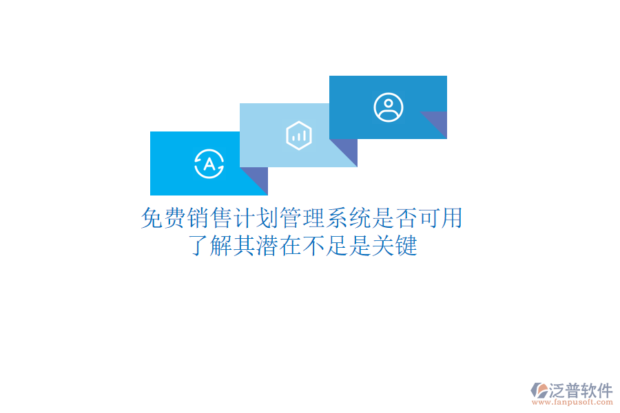 免費(fèi)銷售計(jì)劃管理系統(tǒng)是否可用？了解其潛在不足是關(guān)鍵