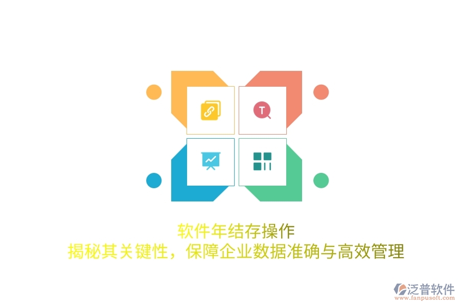 軟件年結(jié)存操作：揭秘其關(guān)鍵性，保障企業(yè)數(shù)據(jù)準(zhǔn)確與高效管理