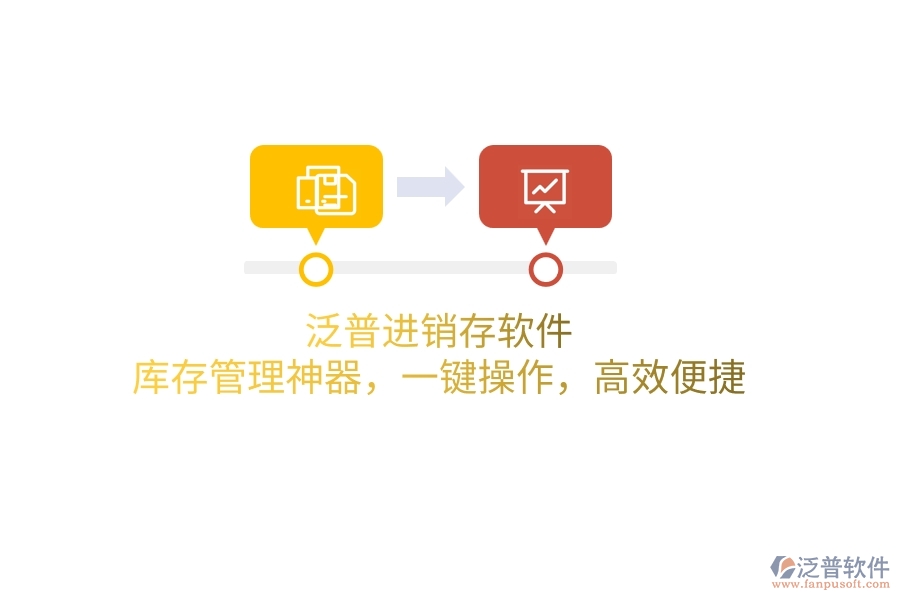 泛普進銷存軟件：庫存管理神器，一鍵操作，高效便捷
