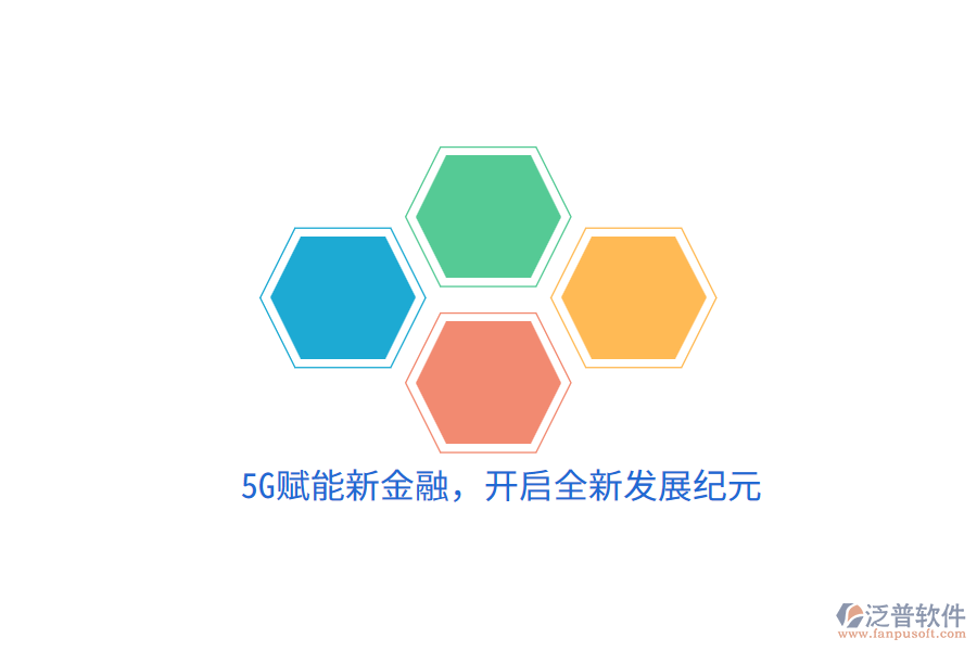 5G賦能新金融，開啟全新發(fā)展紀(jì)元