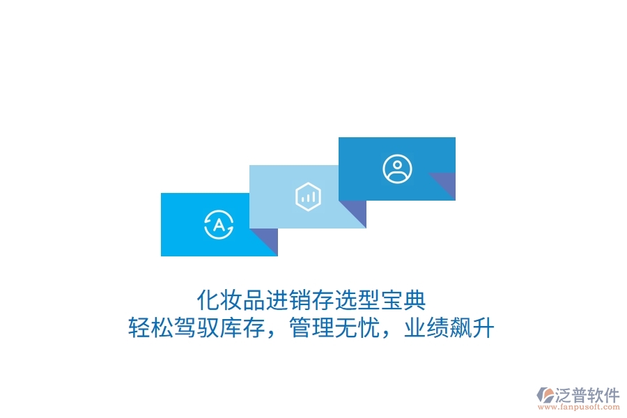 化妝品<a href=http://www.napavibes.com/jinxiao/ target=_blank class=infotextkey>進(jìn)銷存</a>選型寶典：輕松駕馭庫存，管理無憂，業(yè)績飆升