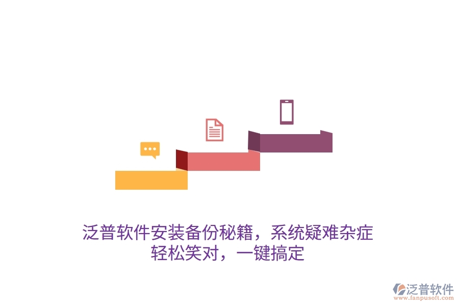 泛普軟件安裝備份秘籍，系統(tǒng)疑難雜癥？輕松笑對，一鍵搞定