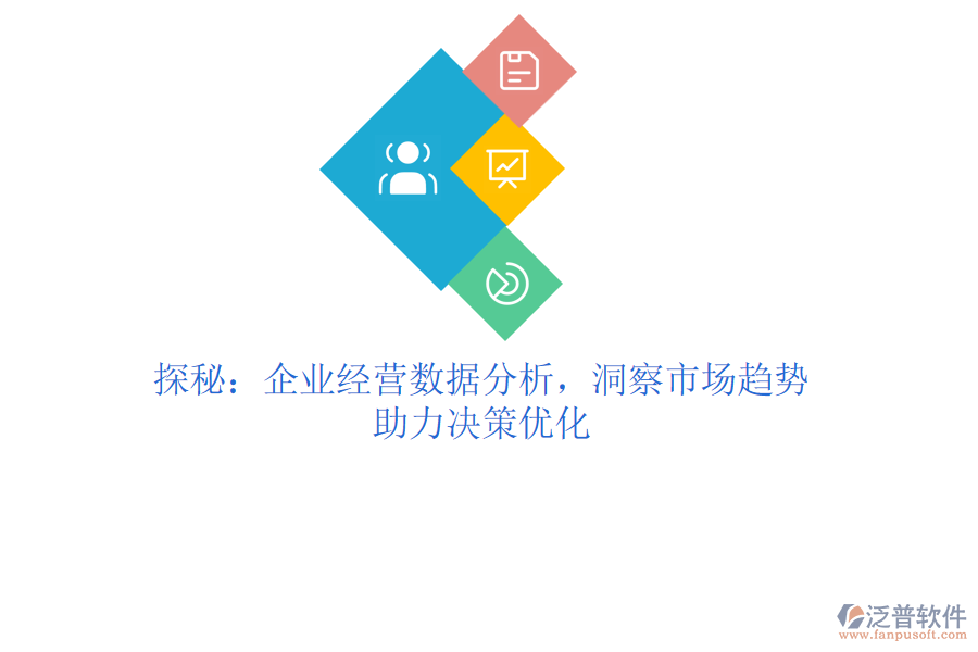 探秘：企業(yè)經(jīng)營(yíng)數(shù)據(jù)分析，洞察市場(chǎng)趨勢(shì)，助力決策優(yōu)化
