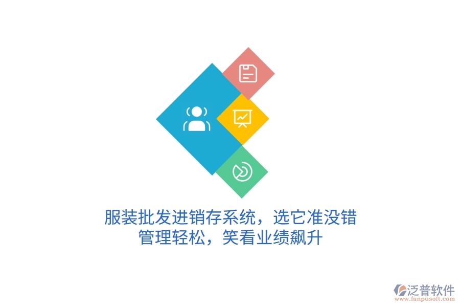 服裝批發(fā)進銷存系統(tǒng)，選它準沒錯！管理輕松，笑看業(yè)績飆升