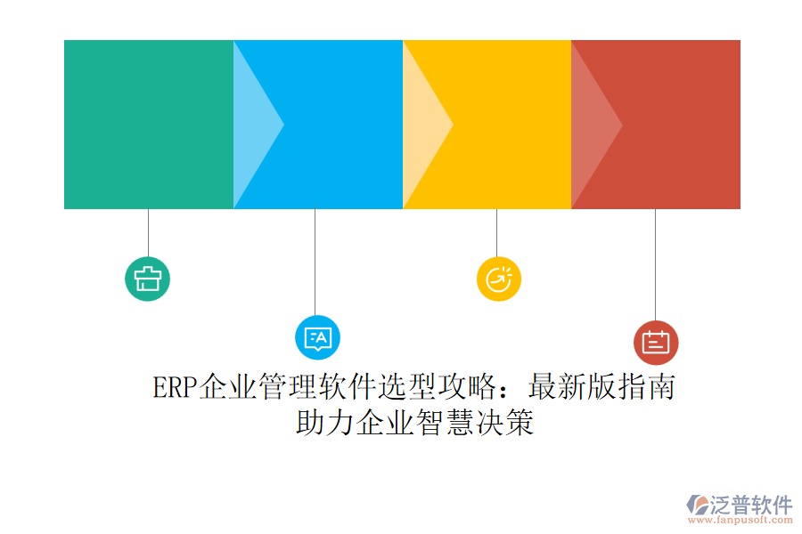ERP<a href=http://www.napavibes.com/gongsi/xt/ target=_blank class=infotextkey>企業(yè)管理</a>軟件選型攻略：最新版指南，助力企業(yè)智慧決策