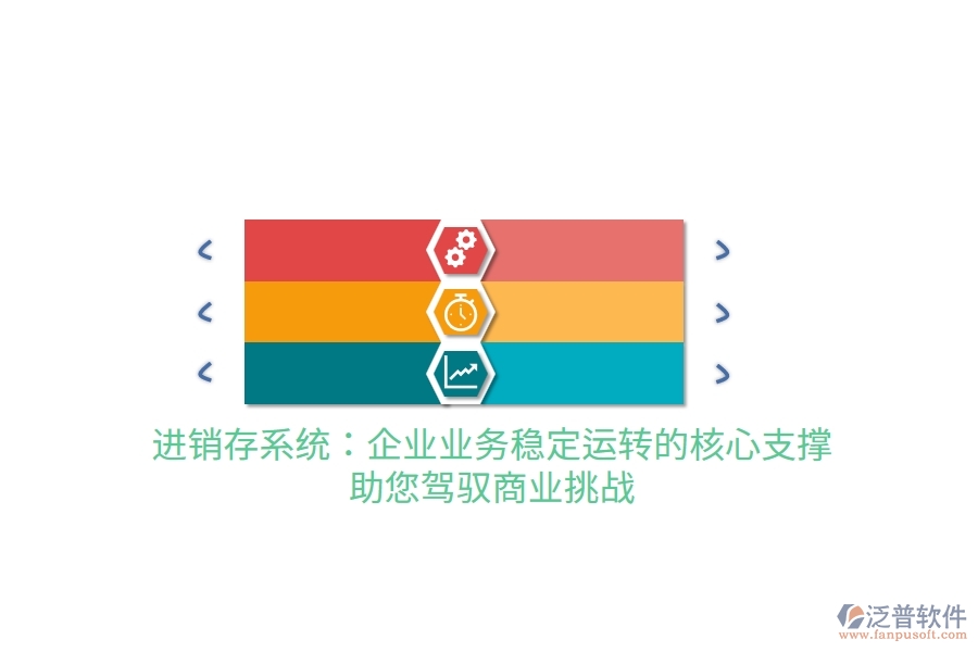 進(jìn)銷存系統(tǒng)：企業(yè)業(yè)務(wù)穩(wěn)定運轉(zhuǎn)的核心支撐，助您駕馭商業(yè)挑戰(zhàn)