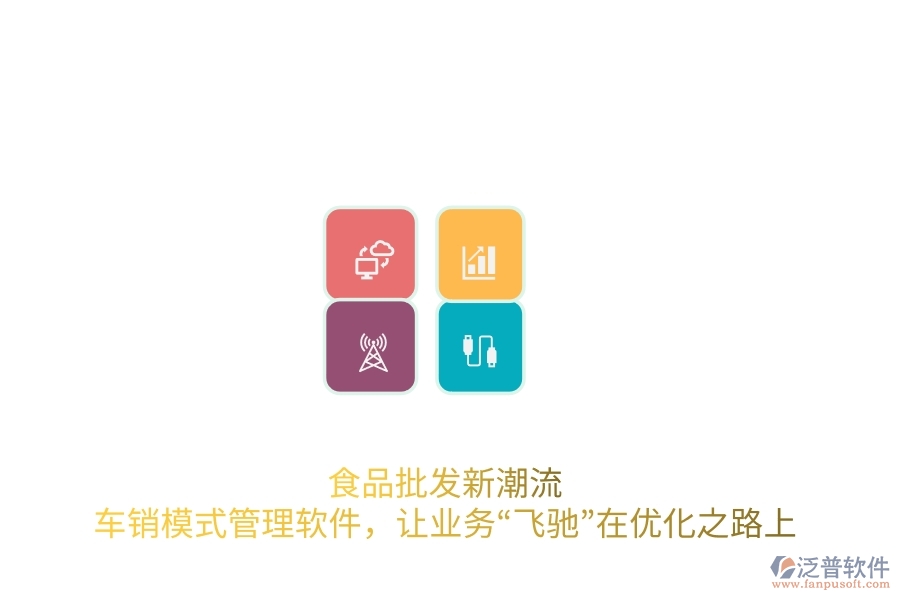 食品批發(fā)新潮流：車銷模式管理軟件，讓業(yè)務(wù)“飛馳”在優(yōu)化之路上
