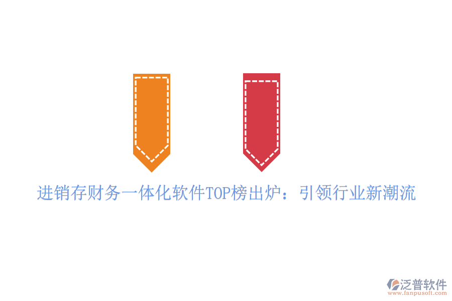 進銷存財務(wù)一體化軟件TOP榜出爐:引領(lǐng)行業(yè)新潮流