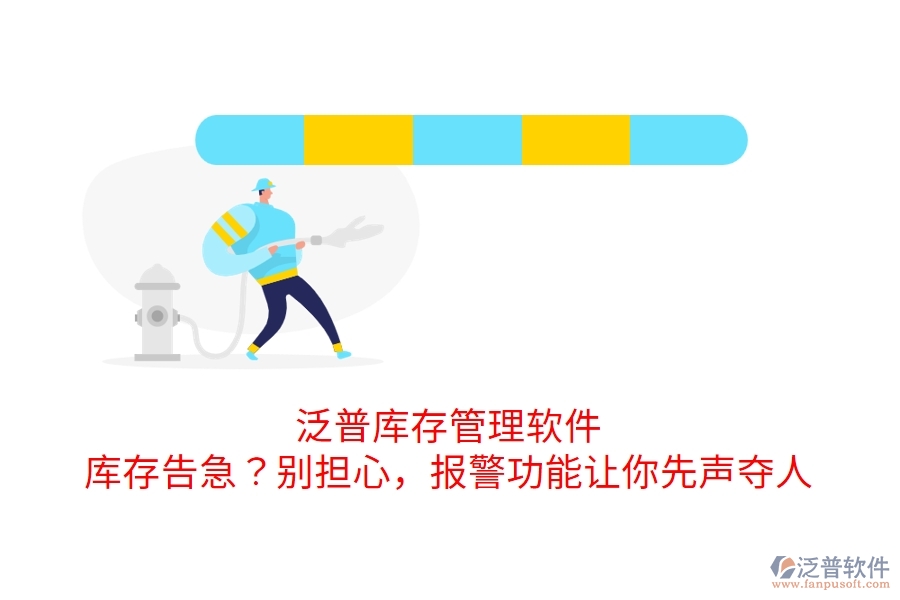 泛普庫存管理軟件：庫存告急？別擔心，報警功能讓你先聲奪人