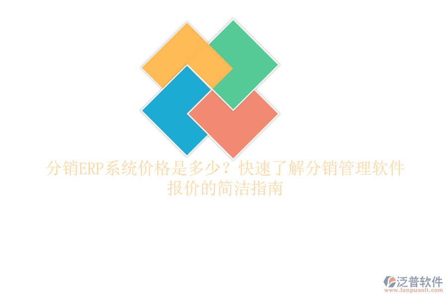 分銷ERP系統(tǒng)價(jià)格是多少？快速了解分銷管理軟件報(bào)價(jià)的簡(jiǎn)潔指南