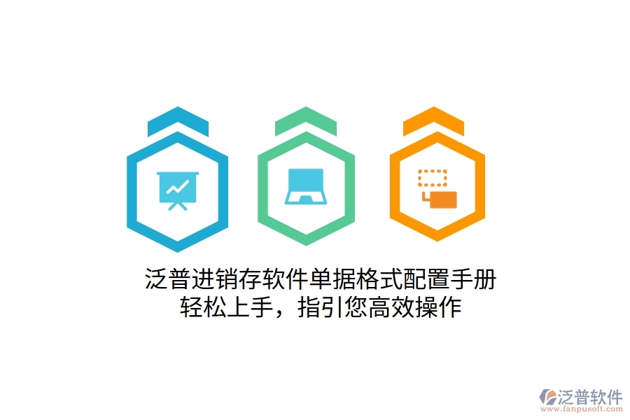 泛普進(jìn)銷存軟件單據(jù)格式配置手冊(cè)，輕松上手，指引您高效操作