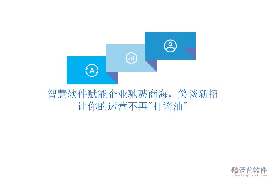 智慧軟件賦能企業(yè)馳騁商海，笑談新招，讓你的運(yùn)營(yíng)不再"打醬油"