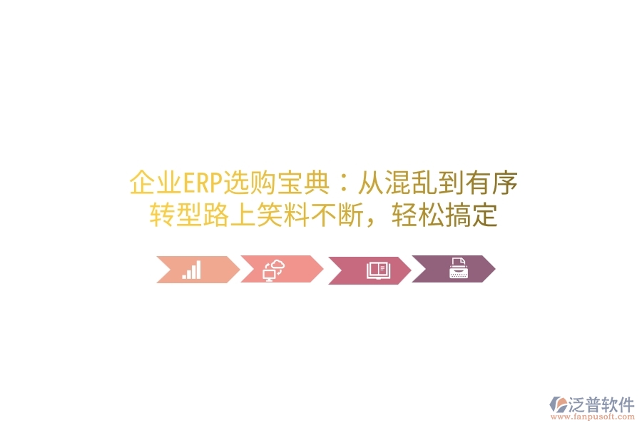 企業(yè)ERP選購寶典：從混亂到有序，轉(zhuǎn)型路上笑料不斷，輕松搞定