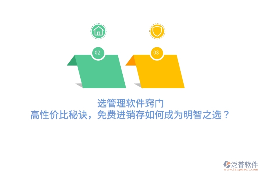 選管理軟件竅門：高性價(jià)比秘訣，免費(fèi)進(jìn)銷存如何成為明智之選？