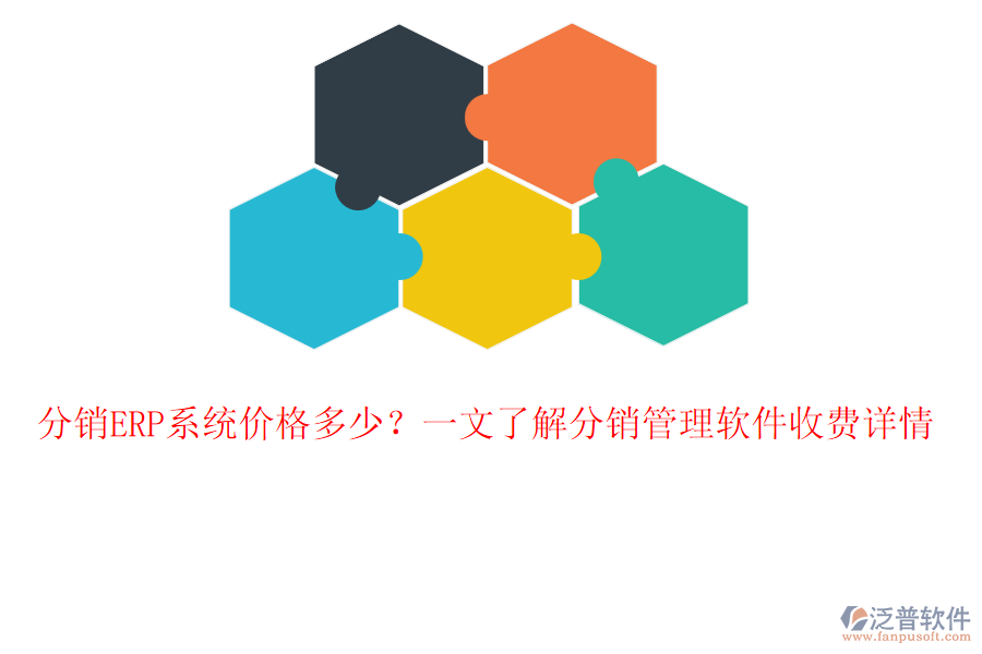 分銷ERP系統(tǒng)價格多少？一文了解分銷管理軟件收費詳情