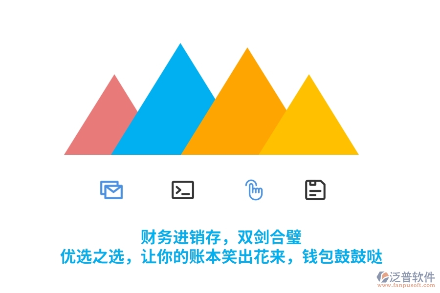 財務進銷存，雙劍合璧！優(yōu)選之選，讓你的賬本笑出花來，錢包鼓鼓噠