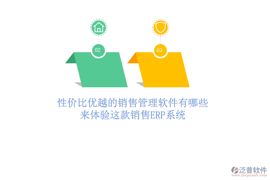 性價(jià)比優(yōu)越的銷售管理軟件有哪些？來體驗(yàn)這款銷售<a href=http://www.napavibes.com/fanpuerp/ target=_blank class=infotextkey><a href=http://www.napavibes.com/fanpuerp/ target=_blank class=infotextkey>erp系統(tǒng)</a></a>