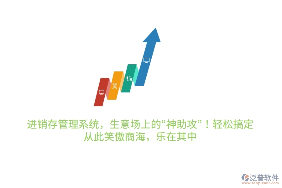 進銷存管理系統(tǒng)，生意場上的“神助攻”！輕松搞定，從此笑傲商海，樂在其中