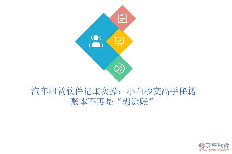 汽車租賃軟件記賬實操：小白秒變高手秘籍，賬本不再是“糊涂賬”