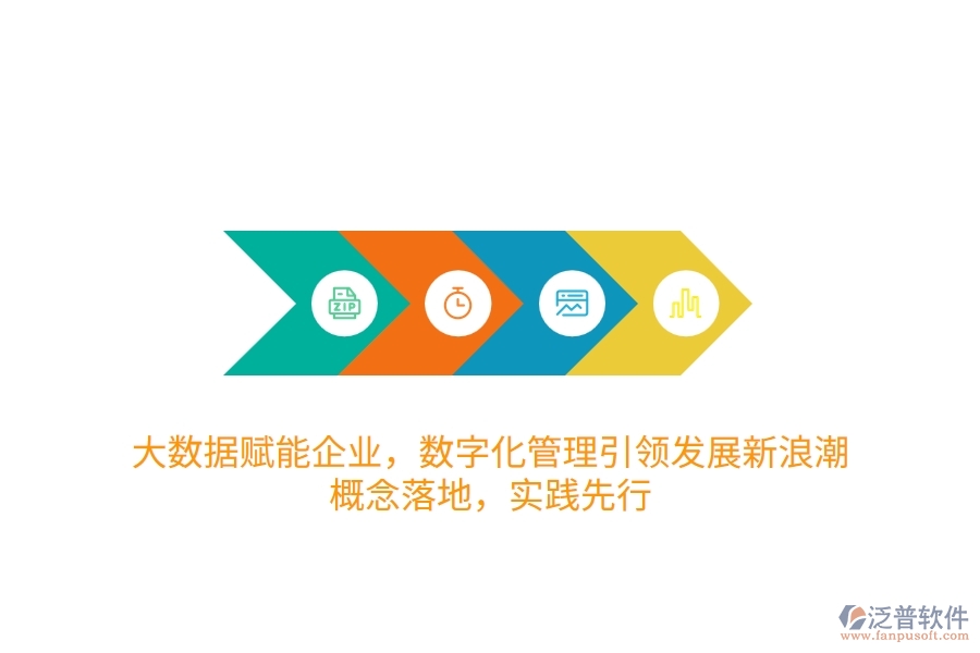 大數(shù)據(jù)賦能企業(yè)，數(shù)字化管理引領發(fā)展新<a href=http://www.napavibes.com/erp/langchao/ target=_blank class=infotextkey>浪潮</a>：概念落地，實踐先行