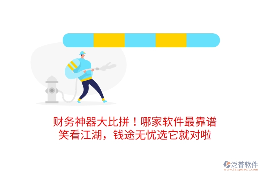財務(wù)神器大比拼！哪家軟件最靠譜？笑看江湖，錢途無憂選它就對啦