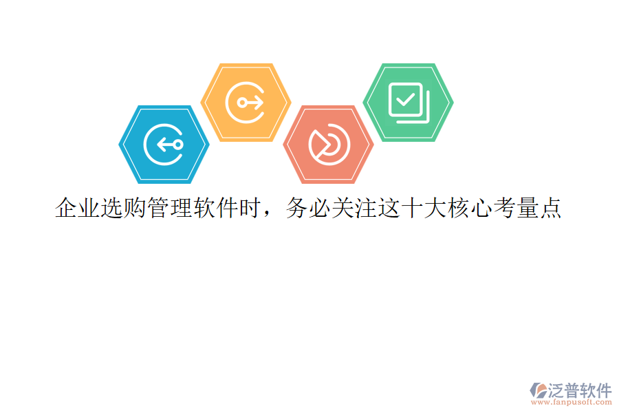 企業(yè)選購管理軟件時，務(wù)必關(guān)注這十大核心考量點