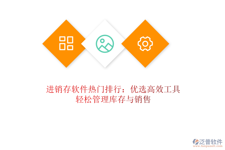 進(jìn)銷存軟件熱門排行：優(yōu)選高效工具，輕松管理庫存與銷售