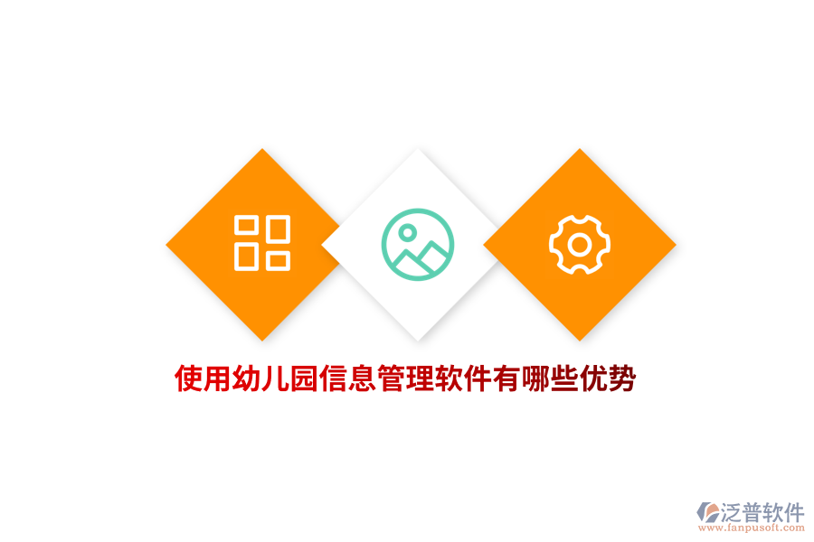 使用幼兒園信息管理軟件有哪些優(yōu)勢？