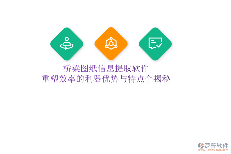 橋梁圖紙信息提取軟件：重塑效率的利器，優(yōu)勢(shì)與特點(diǎn)全揭秘