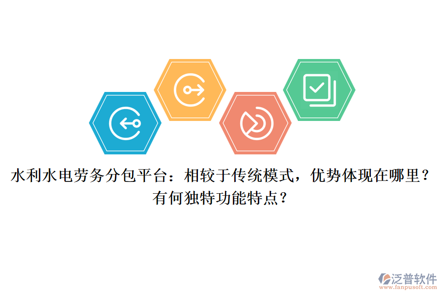 水利水電勞務(wù)分包平臺(tái)：相較于傳統(tǒng)模式，優(yōu)勢體現(xiàn)在哪里？有何獨(dú)特功能特點(diǎn)？
