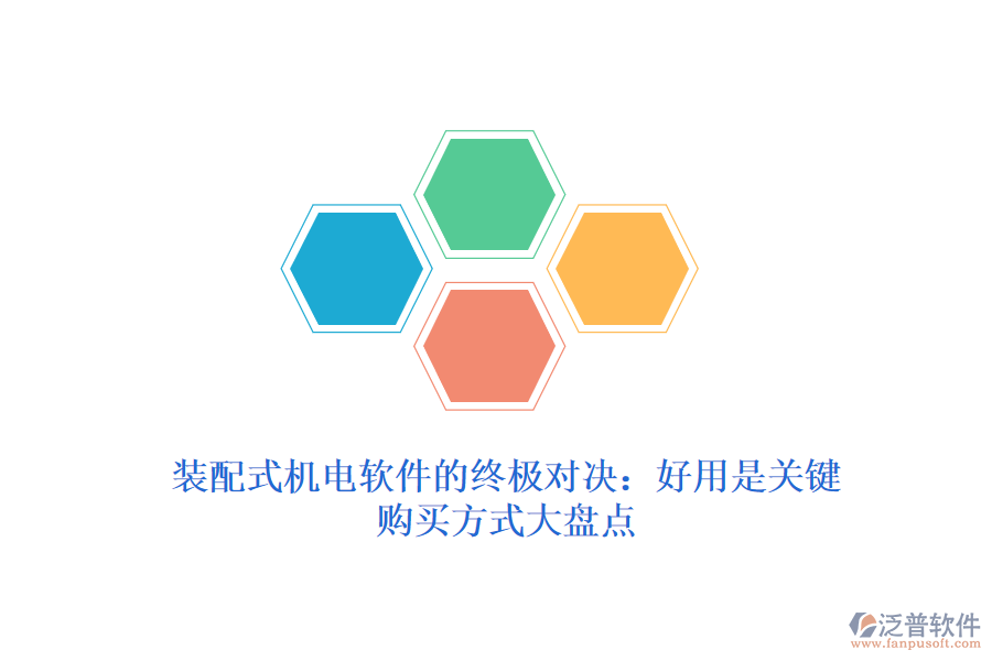裝配式機(jī)電軟件的終極對決：好用是關(guān)鍵，購買方式大盤點(diǎn)