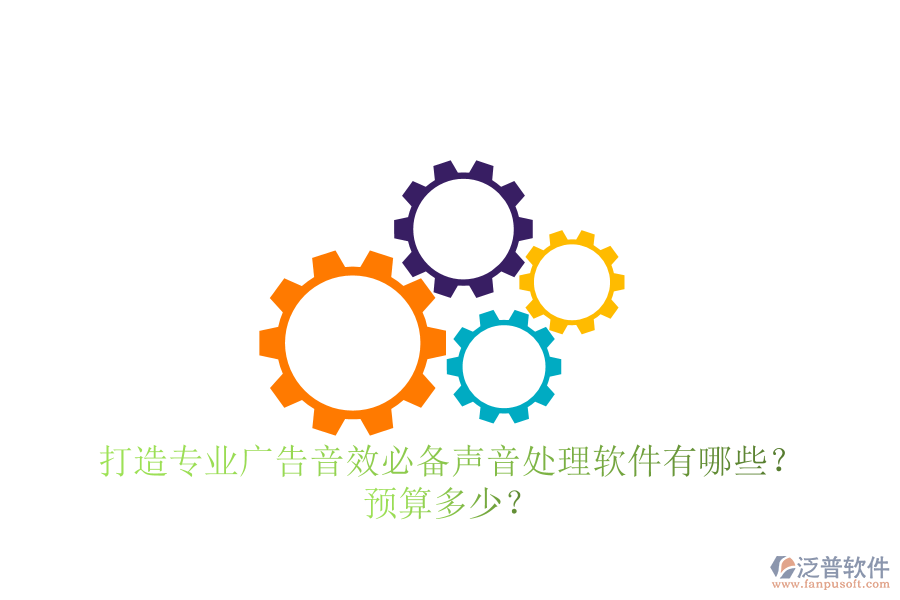 打造專業(yè)廣告音效，必備聲音處理軟件有哪些？預(yù)算多少？
