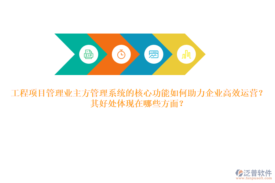工程項(xiàng)目管理業(yè)主方管理系統(tǒng)的核心功能如何助力企業(yè)高效運(yùn)營？其好處體現(xiàn)在哪些方面？