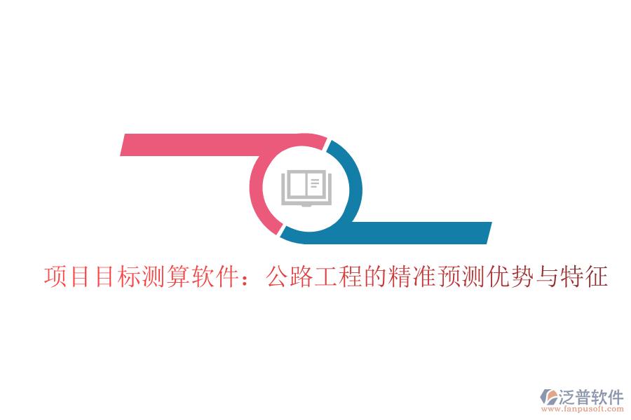 項目目標測算軟件：公路工程的精準預(yù)測優(yōu)勢與特征