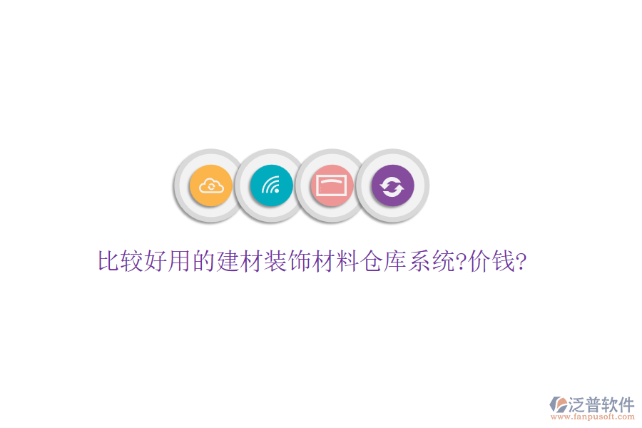比較好用的建材裝飾材料倉庫系統(tǒng)?價錢?