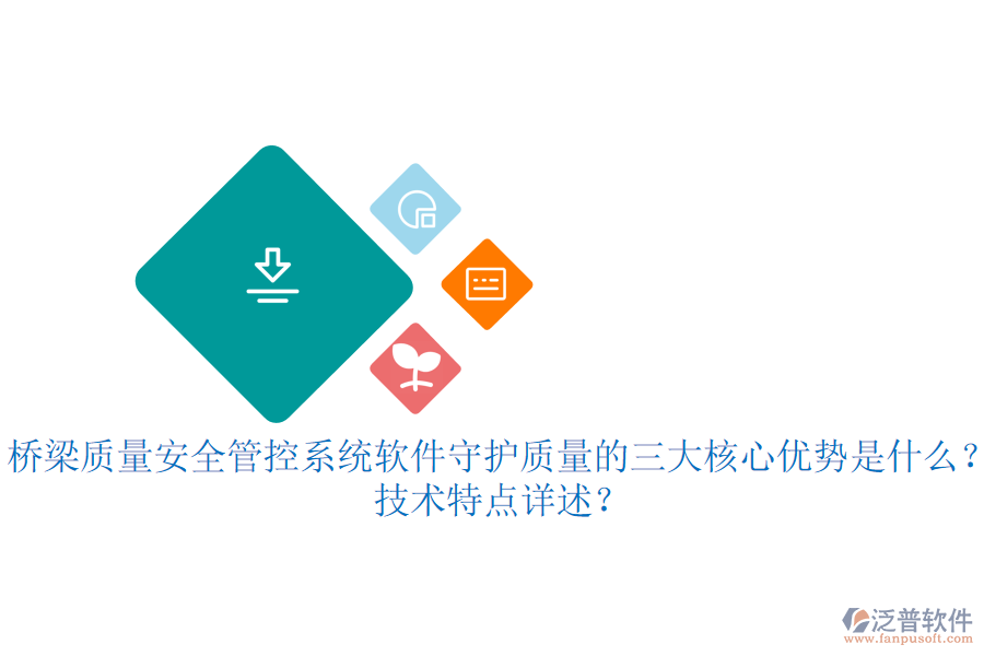 橋梁質(zhì)量安全管控系統(tǒng)軟件：守護(hù)質(zhì)量的三大核心優(yōu)勢(shì)是什么？技術(shù)特點(diǎn)詳述？