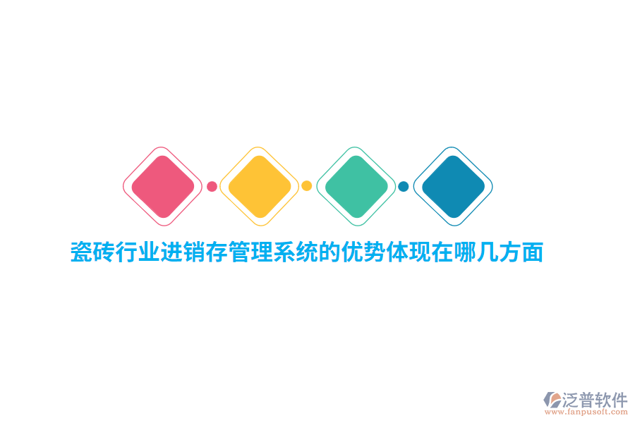 瓷磚行業(yè)<a href=http://www.napavibes.com/jinxiao/ target=_blank class=infotextkey>進(jìn)銷存</a>管理系統(tǒng)的優(yōu)勢(shì)體現(xiàn)在哪幾方面？
