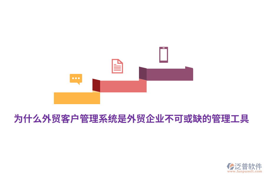 為什么外貿(mào)<a href=http://www.napavibes.com/crm/ target=_blank class=infotextkey>客戶管理系統(tǒng)</a>是外貿(mào)企業(yè)不可或缺的管理工具？