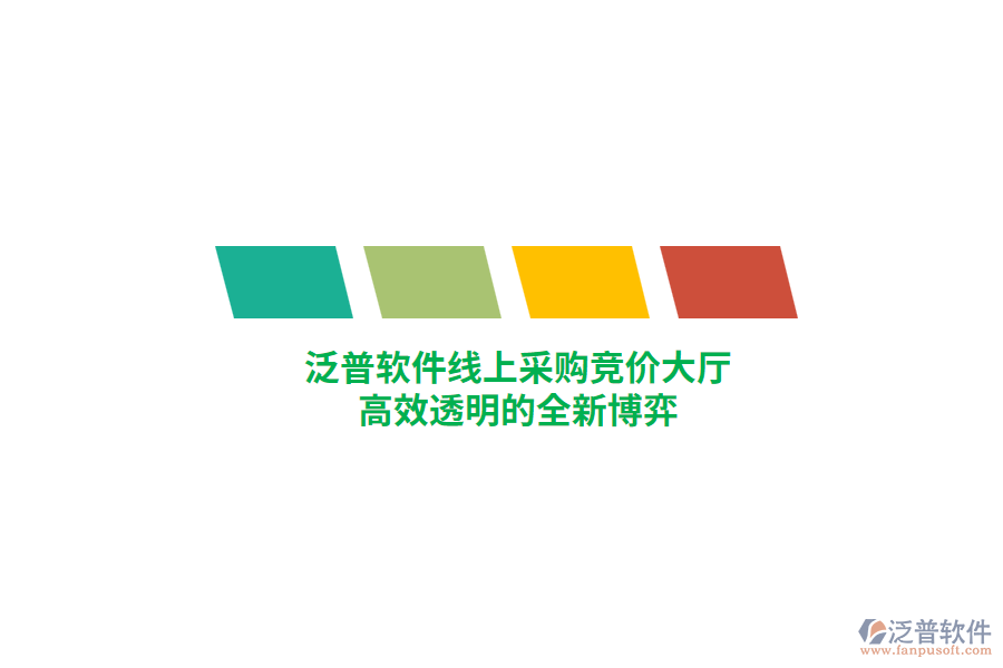 泛普軟件線上采購競價大廳，高效透明的全新博弈