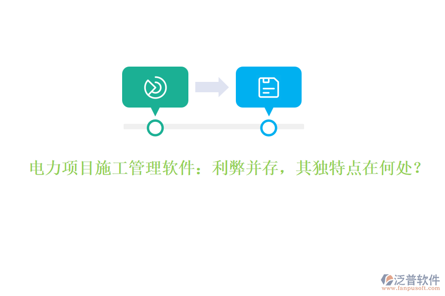 電力項目施工管理軟件：利弊并存，其獨特點在何處？