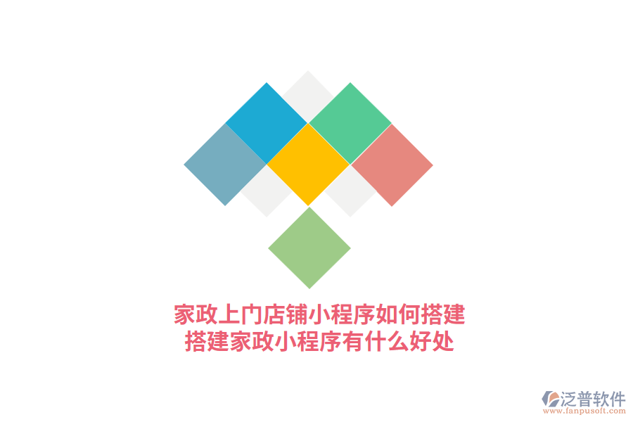 家政上門門店小程序如何搭建，搭建家政小程序有什么好處?