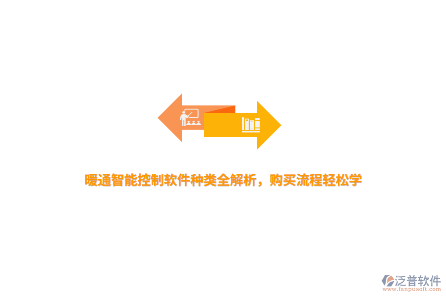 暖通智能控制軟件種類全解析，購買流程輕松學(xué)
