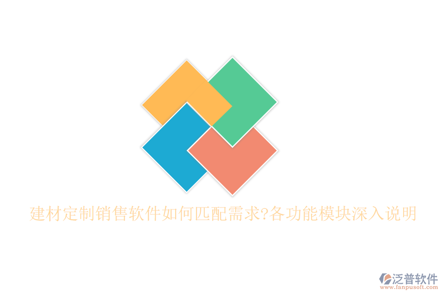 建材定制銷售軟件如何匹配需求?各功能模塊深入說明