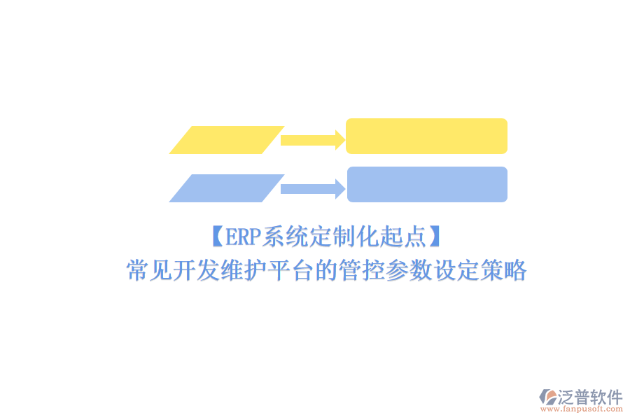 【ERP系統(tǒng)定制化起點】常見開發(fā)維護平臺的管控參數(shù)設(shè)定策略