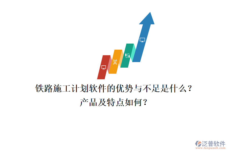 鐵路施工計劃軟件的優(yōu)勢與不足是什么？產(chǎn)品及特點如何？