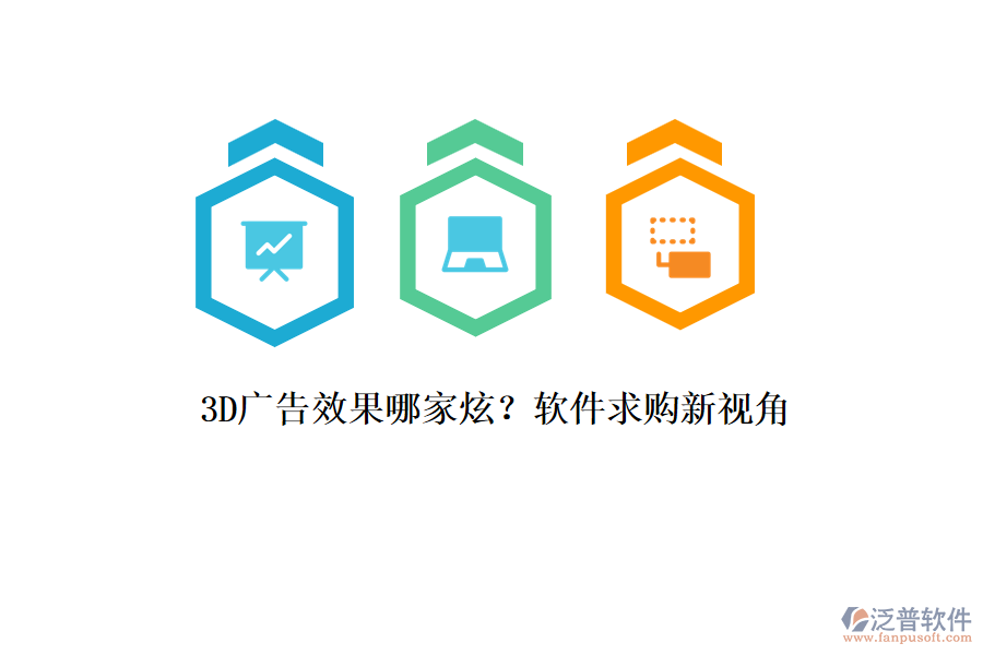 3D廣告效果哪家炫？軟件求購(gòu)新視角